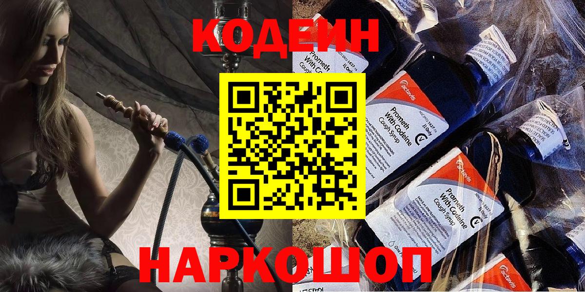 Кодеин Purple Drank  Codein напиток Lean (лин)  Ахтубинск  сколько стоит  Вход с VPN 
